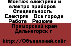 Монтаж електрики и електро приборов › Специальность ­ Електрик - Все города Работа » Резюме   . Приморский край,Дальнегорск г.